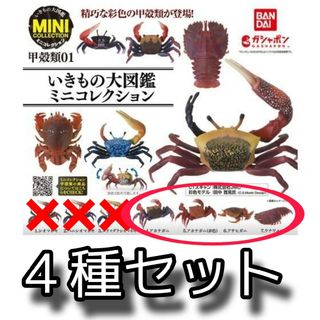 【新品】いきもの大図鑑ミニコレクション 甲殻類01 ４種セット(模型/プラモデル)