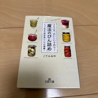 ３６５日、おいしい手作り！「魔法のびん詰め」(その他)