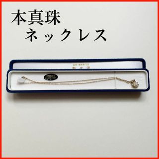 匿名配送！美品　本真珠　ネックレス　ケース付き　パーティ　レディース(ネックレス)