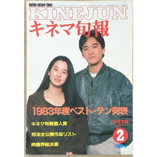 ［中古］キネマ旬報 1984年2月下旬決算特別号　管理番号：20240412-1(その他)