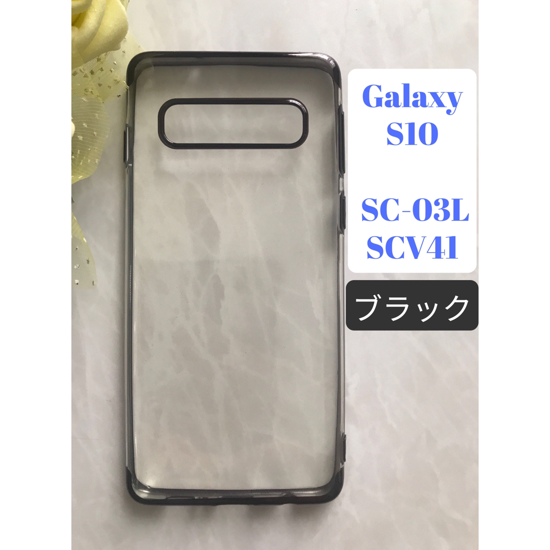 Galaxy(ギャラクシー)のGalaxyS10  ブラック　黒　シンプル　メタリック感フレームTPUケース スマホ/家電/カメラのスマホアクセサリー(Androidケース)の商品写真