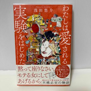 角川書店 - わたしは愛される実験をはじめた。