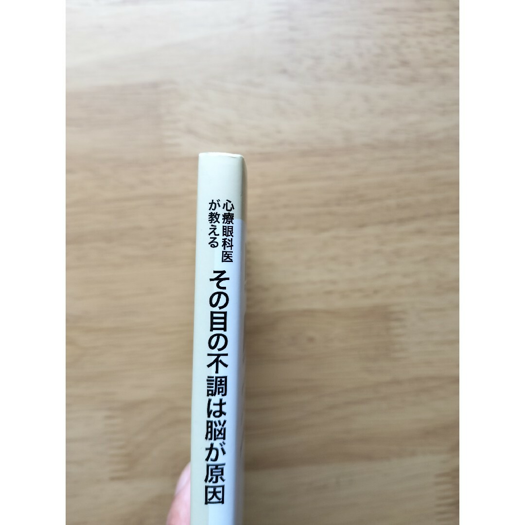 集英社(シュウエイシャ)の心療眼科医が教えるその目の不調は脳が原因 エンタメ/ホビーの本(健康/医学)の商品写真