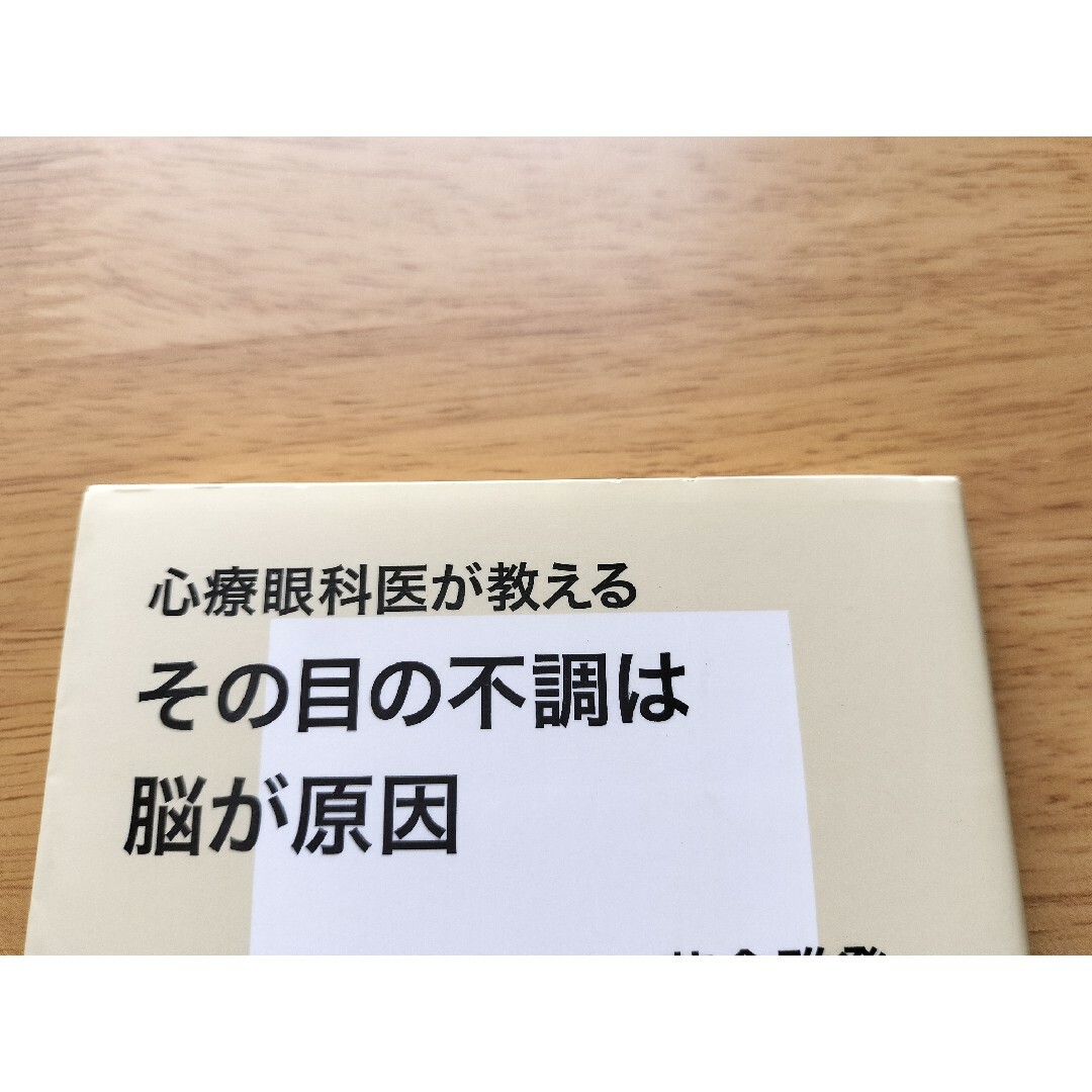 集英社(シュウエイシャ)の心療眼科医が教えるその目の不調は脳が原因 エンタメ/ホビーの本(健康/医学)の商品写真