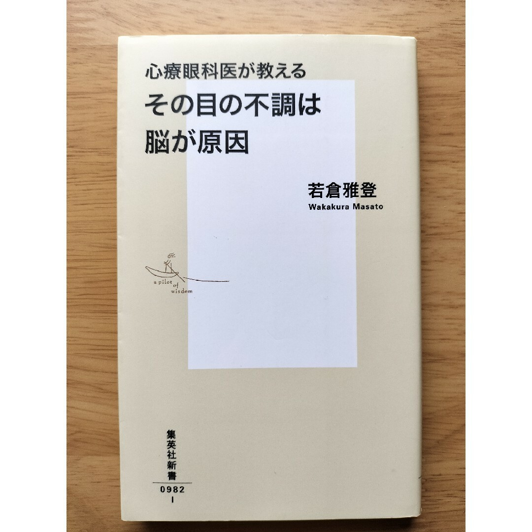 集英社(シュウエイシャ)の心療眼科医が教えるその目の不調は脳が原因 エンタメ/ホビーの本(健康/医学)の商品写真