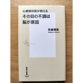 シュウエイシャ(集英社)の心療眼科医が教えるその目の不調は脳が原因(健康/医学)