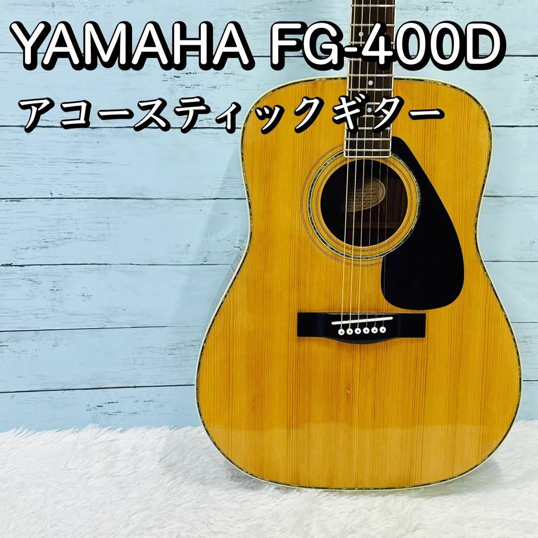 YAMAHA FG-400D アコースティックギター ヤマハ 楽器のギター(アコースティックギター)の商品写真