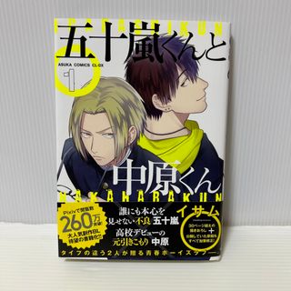 カドカワショテン(角川書店)の五十嵐くんと中原くん(ボーイズラブ(BL))