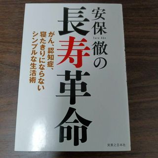 安保徹の長寿革命 がん、認知症、寝たきりにならないシンプルな生活術(健康/医学)