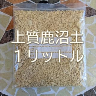 上質鹿沼土 1リットル 1L 園芸用土 多肉植物 酸性 挿し木用土(その他)