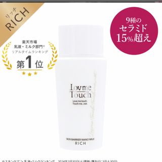 ラブミータッチ スキンバリアナノミルク リッチ 乳液 50mL(乳液/ミルク)