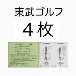 東武ゴルフ場 ご優待割引 ４枚 東武鉄道 株主優待