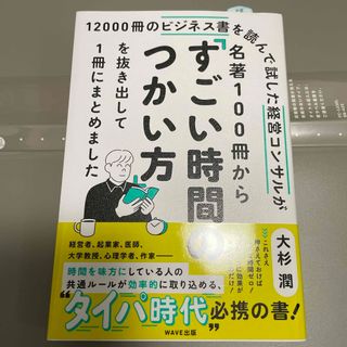 １２０００冊のビジネス書を読んで試した経営コンサルが名著１００冊から「すごい時間(ビジネス/経済)