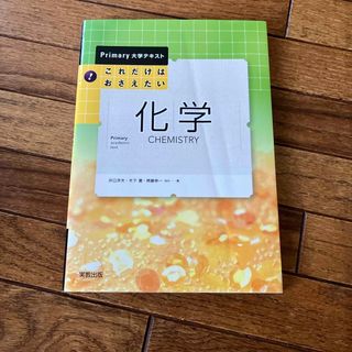 これだけはおさえたい！化学(科学/技術)