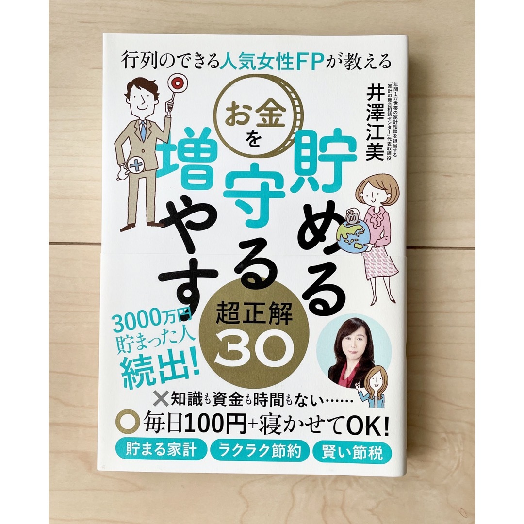 行列のできる人気女性ＦＰが教えるお金を貯める守る増やす超正解３０ エンタメ/ホビーの本(資格/検定)の商品写真