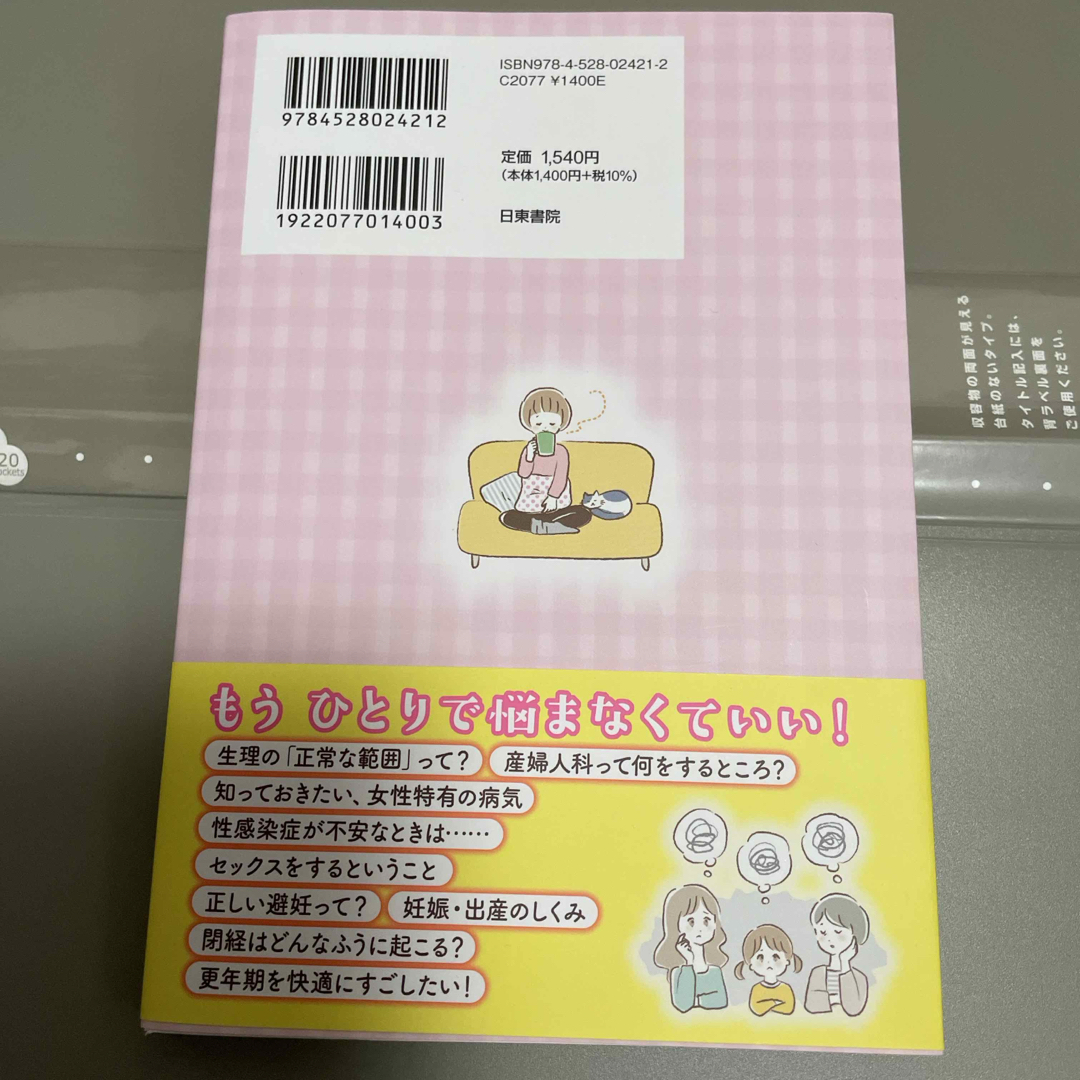 １３歳から更年期世代まで、女性ならではの悩みがスーッと消える！　一生モノの生理と エンタメ/ホビーの本(健康/医学)の商品写真