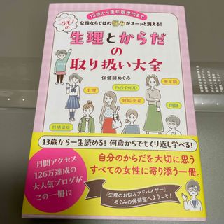 １３歳から更年期世代まで、女性ならではの悩みがスーッと消える！　一生モノの生理と(健康/医学)