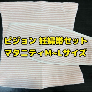 【匿名配送】ピジョン 妊婦帯(はらまき&ベルトタイプ) ピンク M~Lサイズ