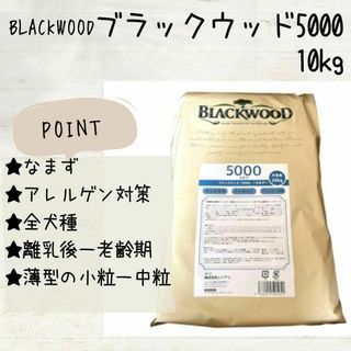 ブラックウッド(BLACKWOOD)の新品 BLACKWOOD ブラックウッド 5000 なまず　10kg 犬(ペットフード)