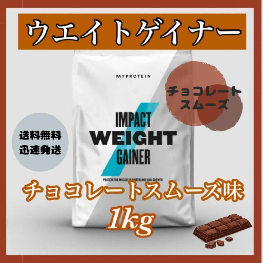 MYPROTEIN(マイプロテイン)のマイプロテイン ウエイトゲイナー 1kg 1キロ 　　● チョコレートスムーズ味 食品/飲料/酒の健康食品(プロテイン)の商品写真