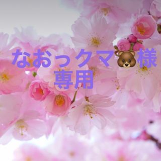 アルソア(ARSOA)の【　なおっクマ🐻様　専用　】(その他)