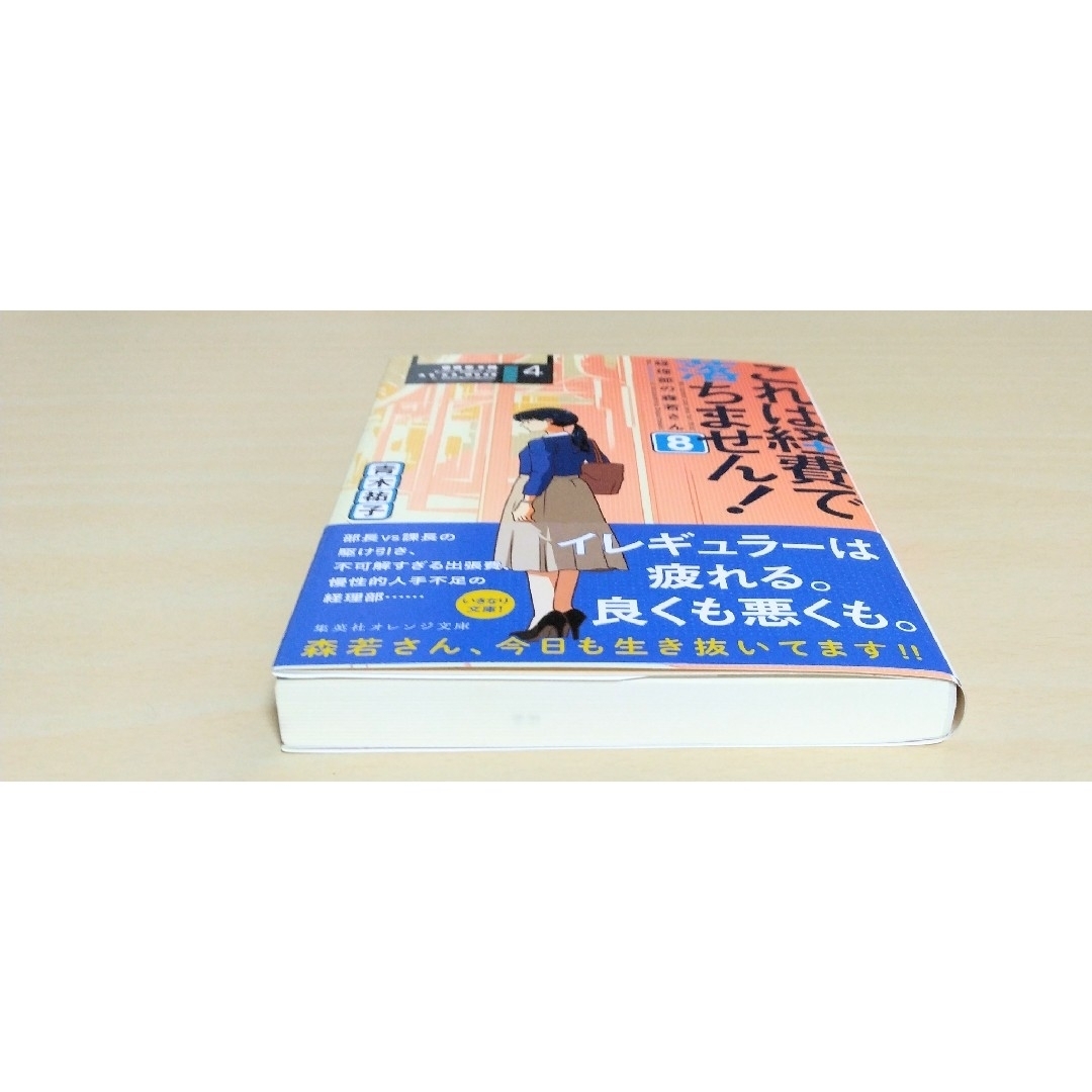 ｢これは経費で落ちません！経理部の森若さん 8｣ 青木祐子　文庫本　🔘匿名配送 エンタメ/ホビーの本(文学/小説)の商品写真