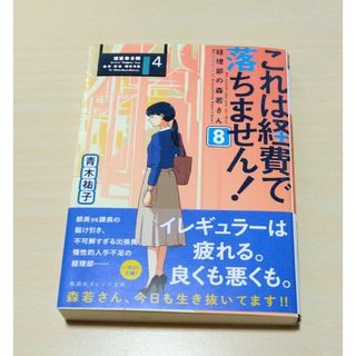 ｢これは経費で落ちません！経理部の森若さん 8｣ 青木祐子　文庫本　🔘匿名配送(文学/小説)