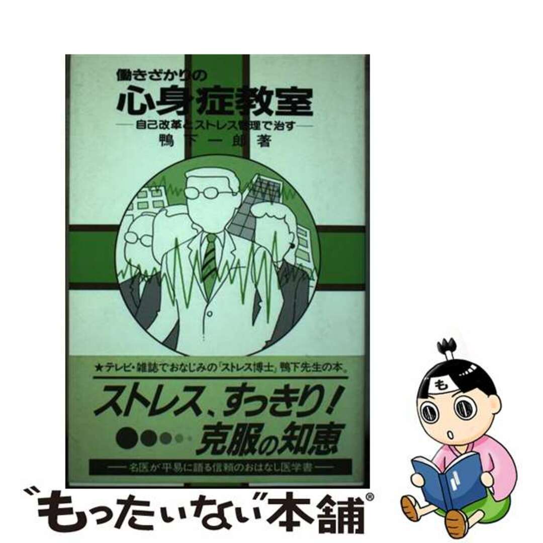 【中古】 働きざかりの心身症教室 自己改革とストレス管理で治す/同文書院/鴨下一郎 エンタメ/ホビーの本(健康/医学)の商品写真