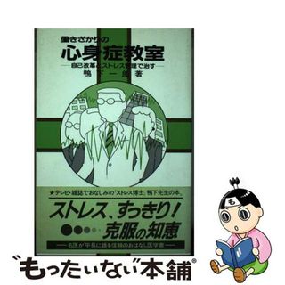 【中古】 働きざかりの心身症教室 自己改革とストレス管理で治す/同文書院/鴨下一郎(健康/医学)