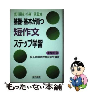 【中古】 基礎・基本が育つ短作文ステップ学習 小学５年/明治図書出版/埼玉県国語教育研究会(人文/社会)