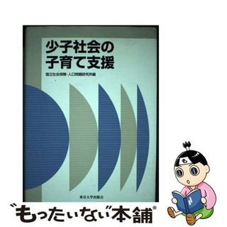 【中古】 少子社会の子育て支援/東京大学出版会/国立社会保障・人口問題研究所(人文/社会)