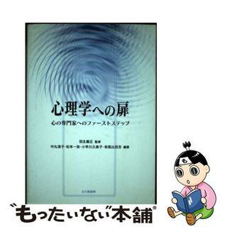 【中古】 心理学への扉 心の専門家へのファーストステップ/北大路書房/中丸澄子(人文/社会)