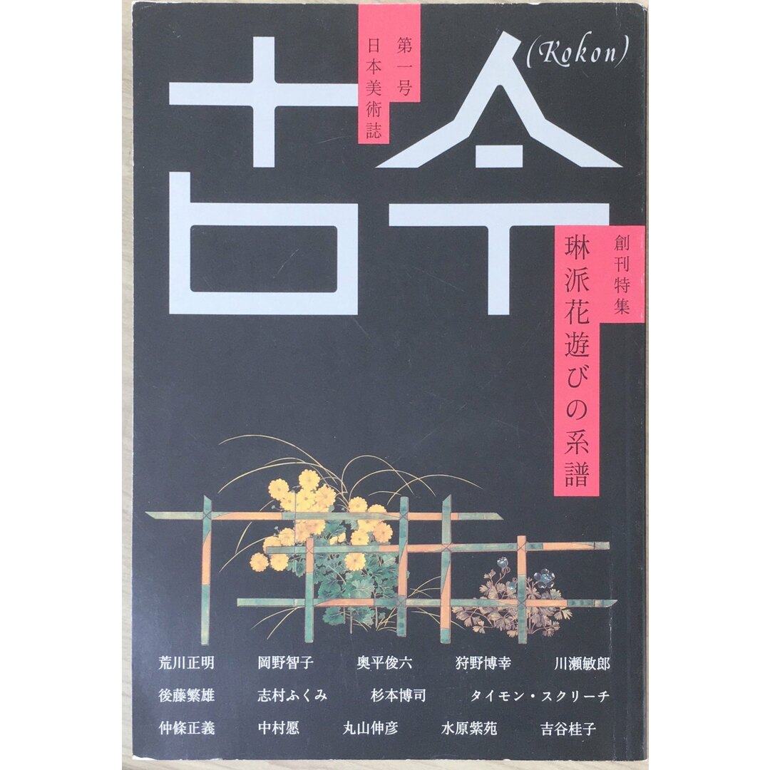 ［中古］古今 第1号: 日本美術誌　管理番号：20240412-1 エンタメ/ホビーの雑誌(その他)の商品写真