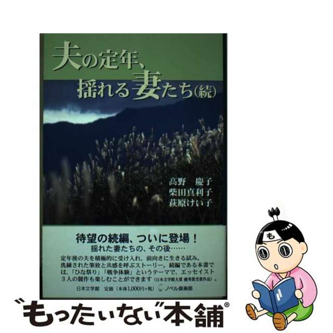 【中古】 夫の定年、揺れる妻たち 続/日本文学館/高野慶子 エンタメ/ホビーの本(文学/小説)の商品写真