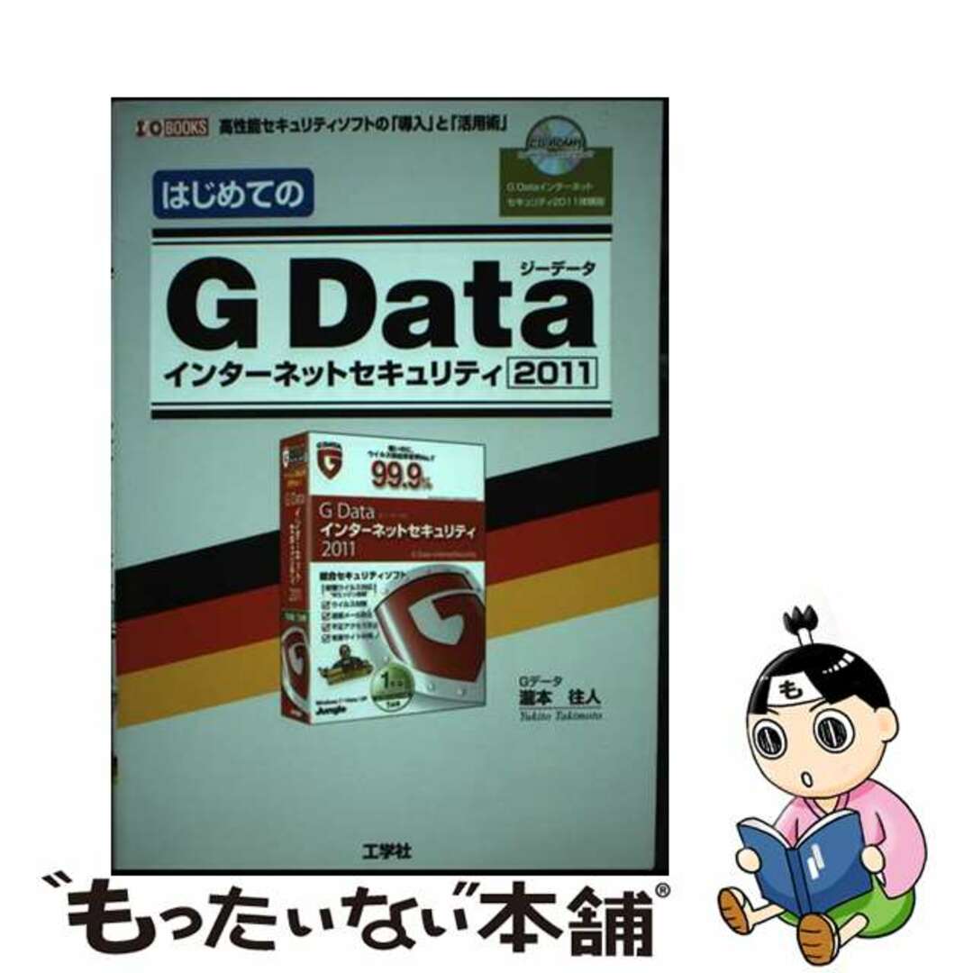 【中古】 はじめてのＧ　Ｄａｔａインターネットセキュリティ２０１１ 高性能セキュリティソフトの「導入」と「活用術」/工学社/滝本往人 エンタメ/ホビーの本(コンピュータ/IT)の商品写真