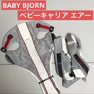 ベビービョルン(BABYBJORN)のベビービョルン　ベビーキャリア　エアー　グレーホワイト　新生児〜OK　メッシュ(抱っこひも/おんぶひも)