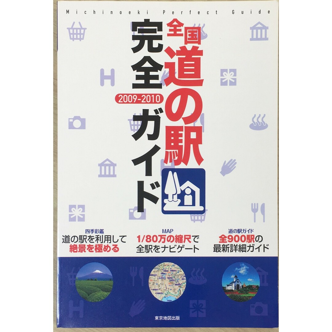 ［中古］全国道の駅完全ガイド 2009-2010　管理番号：20240412-1 エンタメ/ホビーの雑誌(その他)の商品写真