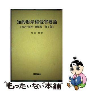 【中古】 知的財産権侵害要論 特許・意匠・商標編 第３版/発明推進協会/竹田稔(科学/技術)