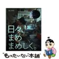 【中古】 日々、まめまめしく。/風土社（新宿区）/塩山奈央