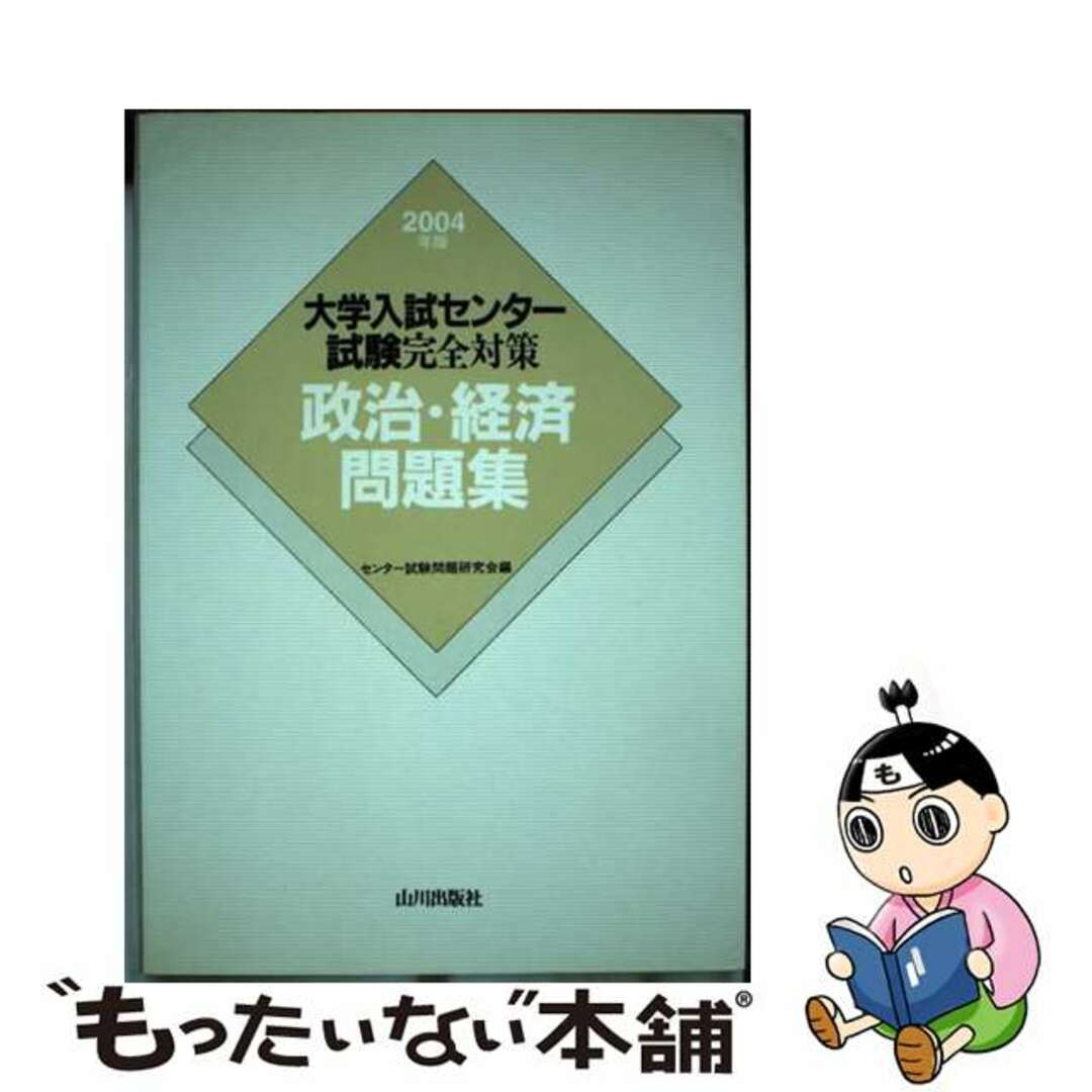 【中古】 大学入試センター試験完全対策政治・経済問題集 ２００４年版/山川出版社（千代田区）/センター試験問題研究会