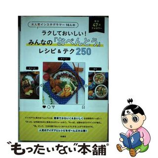 【中古】 ラクしておいしい！みんなの「おべんとう」レシピ＆テク２５０ 大人気インスタグラマー１０人の/扶桑社(料理/グルメ)