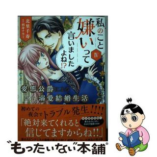 【中古】 私のこと嫌いって言いましたよね！？変態公爵による困った溺愛結婚生活 ４/秋水社/北里千寿(女性漫画)