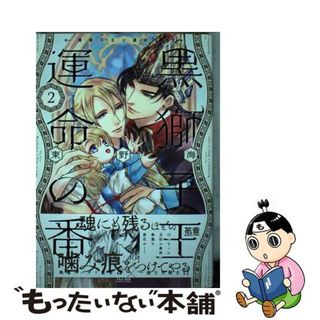 【中古】 黒獅子王と運命の番 ２/芳文社/東野海(ボーイズラブ(BL))