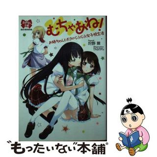 【中古】 むちゃあね！ お姉ちゃんとボクのらぶらぶ女子校生活/海王社/狩野景(その他)