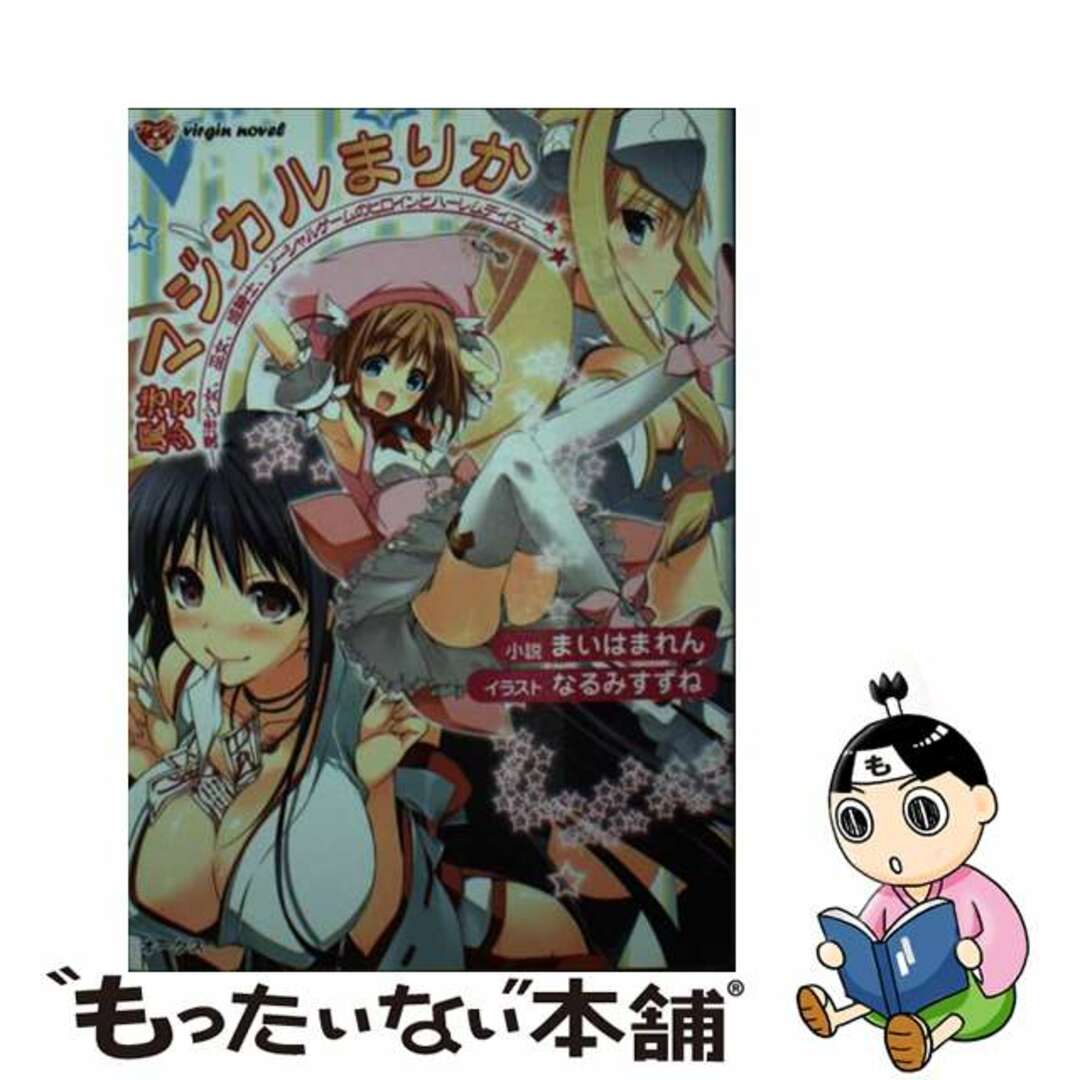 【中古】 魔法少女マジカルまりか 魔法少女、巫女、姫騎士、ソーシャルゲームのヒロイン/オークス(目黒区)/まいはまれん エンタメ/ホビーの漫画(その他)の商品写真