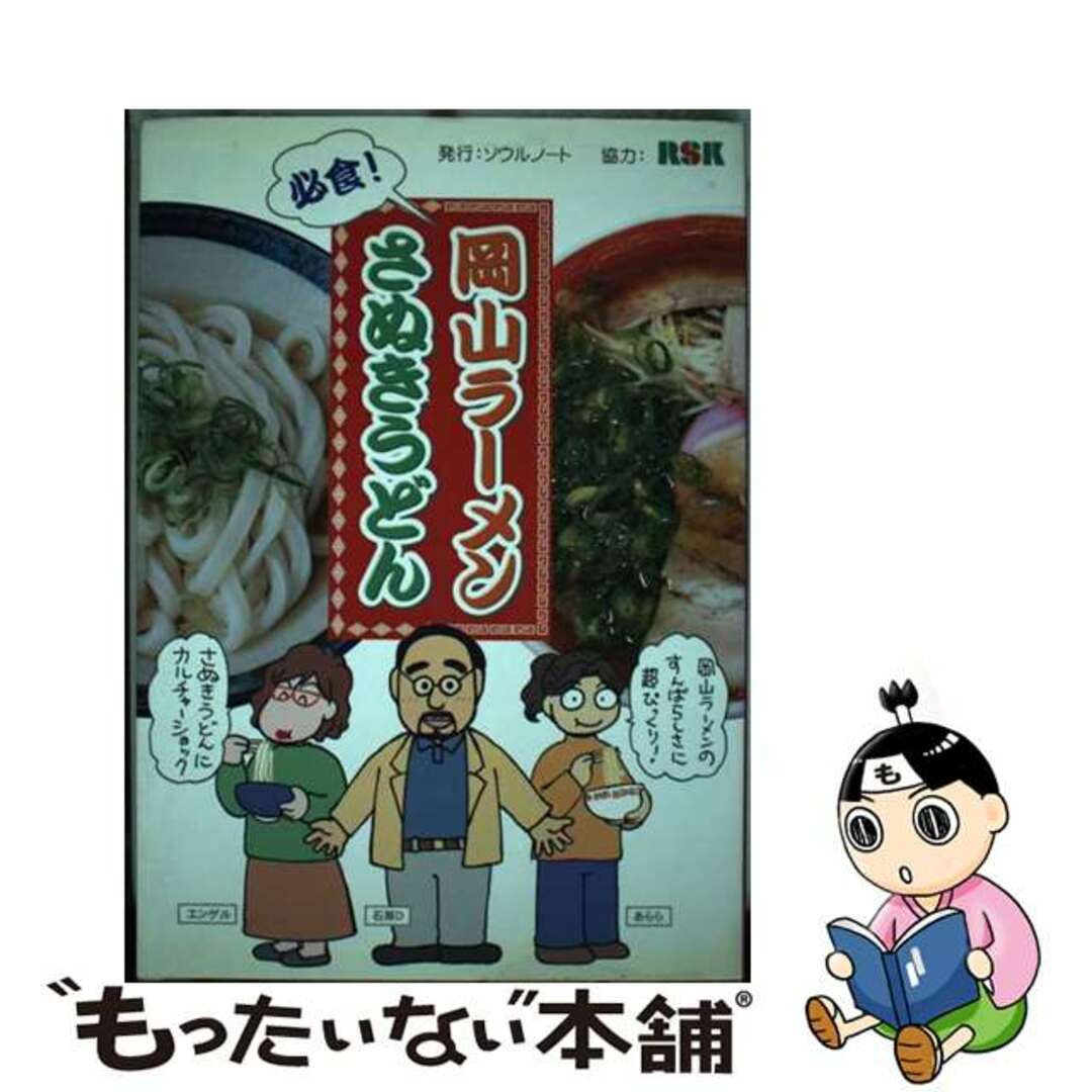 【中古】 必食!岡山ラーメン・さぬきうどん/ソウルノート/石原正裕 エンタメ/ホビーの本(料理/グルメ)の商品写真