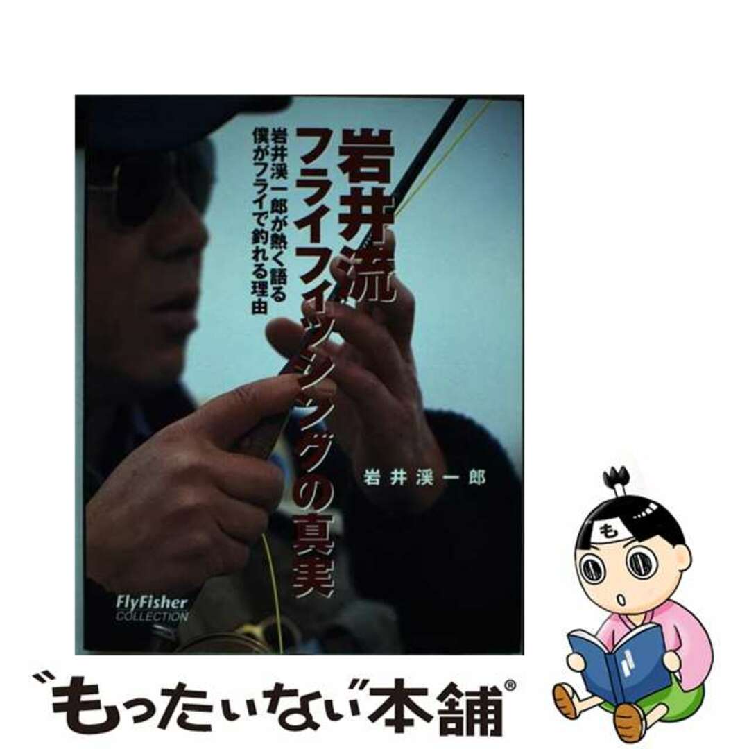 【中古】 岩井流フライフィッシングの真実 岩井渓一郎が熱く語る僕がフライで釣れる理由/つり人社/岩井渓一郎 エンタメ/ホビーの本(趣味/スポーツ/実用)の商品写真