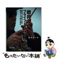 【中古】 岩井流フライフィッシングの真実 岩井渓一郎が熱く語る僕がフライで釣れる