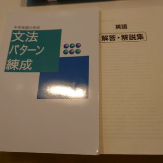 中学英語の完成 文法パターン練成 標準編(語学/参考書)