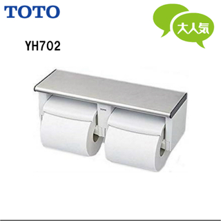 トウトウ(TOTO)のTOTO 棚付二連紙巻器 YH702 【新品】ステンレス製パブリック(トイレ収納)